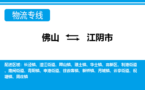 佛山到江陰市物流專(zhuān)線(xiàn)_佛山至江陰市物流公司_佛山到江陰市貨運(yùn)專(zhuān)線(xiàn)