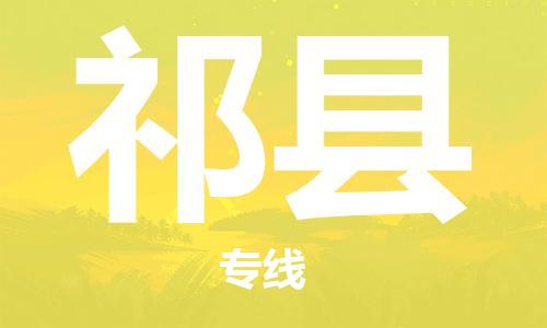 佛山到淇縣物流專線_佛山至淇縣物流公司_佛山到淇縣貨運專線
