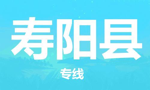 廣州到壽陽(yáng)縣物流公司|廣州至壽陽(yáng)縣貨運(yùn)專線