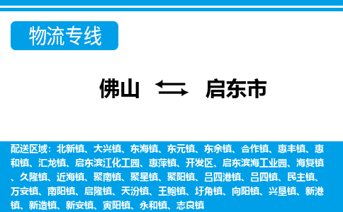 佛山到啟東市物流專線_佛山至啟東市物流公司_佛山到啟東市貨運專線