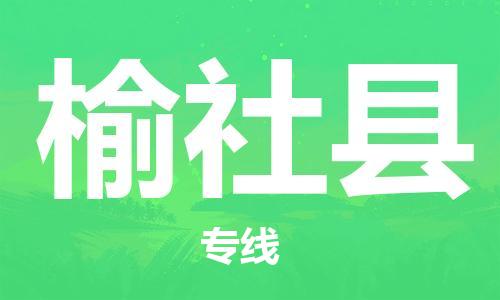廣州到榆社縣物流公司|廣州至榆社縣貨運專線