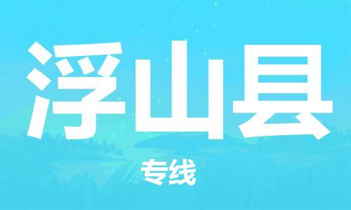 廣州到浮山縣物流公司|廣州至浮山縣貨運(yùn)專線