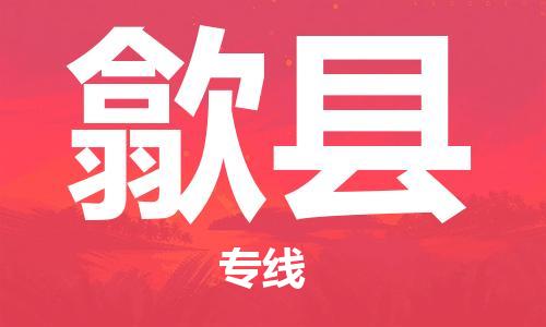佛山到息縣物流專線_佛山至息縣物流公司_佛山到息縣貨運(yùn)專線