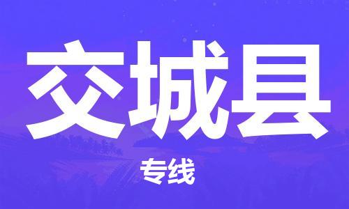 惠州到交城縣物流專線_惠州至交城縣物流公司_惠州到交城縣貨運(yùn)專線