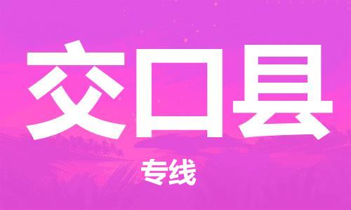 惠州到交口縣物流專線_惠州至交口縣物流公司_惠州到交口縣貨運(yùn)專線