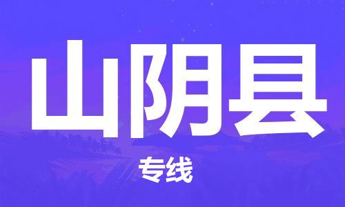 佛山到山陰縣物流專線_佛山至山陰縣物流公司_佛山到山陰縣貨運專線
