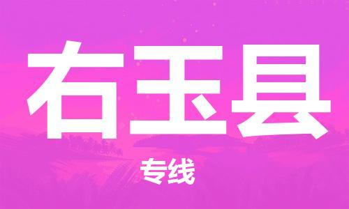 佛山到右玉縣物流專線_佛山至右玉縣物流公司_佛山到右玉縣貨運(yùn)專線