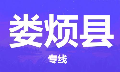 廣州到婁煩縣物流公司|廣州至婁煩縣貨運(yùn)專(zhuān)線