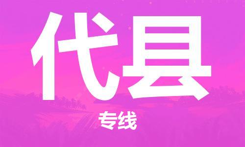 佛山到代縣物流專線_佛山至代縣物流公司_佛山到代縣貨運專線