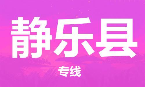 佛山到靜樂(lè)縣物流專線_佛山至靜樂(lè)縣物流公司_佛山到靜樂(lè)縣貨運(yùn)專線