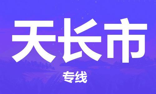 佛山到天長市物流專線_佛山至天長市物流公司_佛山到天長市貨運(yùn)專線