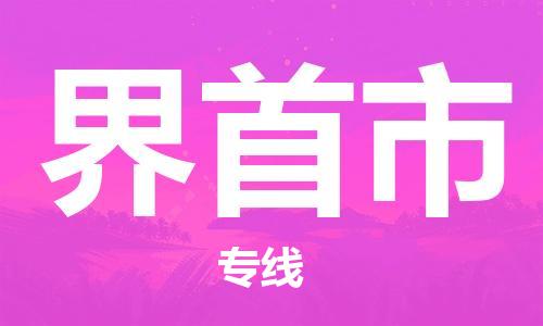 保定至界首市貨運(yùn)專線：日用百貨運(yùn)輸專線「全境派送」