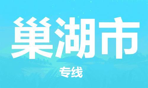 佛山到巢湖市物流專線_佛山至巢湖市物流公司_佛山到巢湖市貨運(yùn)專線