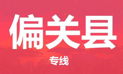 佛山到偏關(guān)縣物流專線_佛山至偏關(guān)縣物流公司_佛山到偏關(guān)縣貨運專線