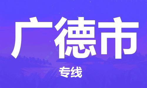 佛山到廣德市物流專線_佛山至廣德市物流公司_佛山到廣德市貨運(yùn)專線