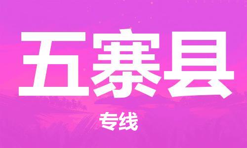 佛山到五寨縣物流專線_佛山至五寨縣物流公司_佛山到五寨縣貨運專線