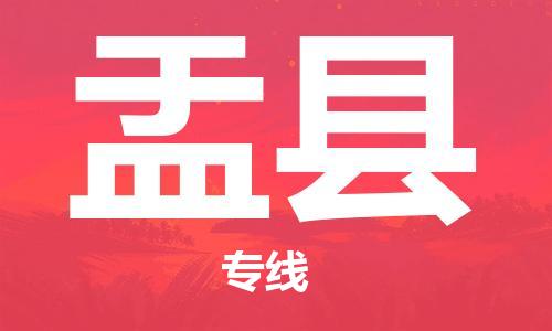 佛山到盂縣物流專線_佛山至盂縣物流公司_佛山到盂縣貨運(yùn)專線