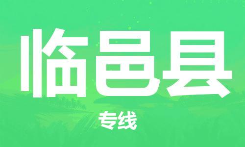 廣州到臨猗縣物流公司|廣州至臨猗縣貨運專線
