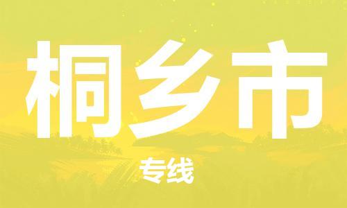 保定至桐鄉(xiāng)市貨運專線：物流專線全境派送「高效快捷」