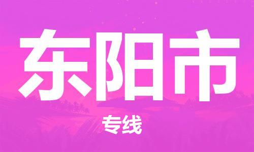 保定至東陽市貨運(yùn)專線：物流專線全境派送「快速直達(dá)」