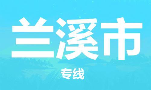 廣州到蘭溪市物流公司|廣州至蘭溪市貨運專線