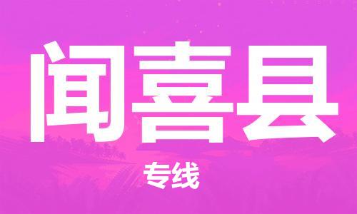 廣州到聞喜縣物流公司|廣州至聞喜縣貨運(yùn)專線