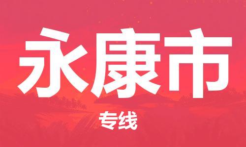 廣州到永康市物流公司|廣州至永康市貨運(yùn)專線