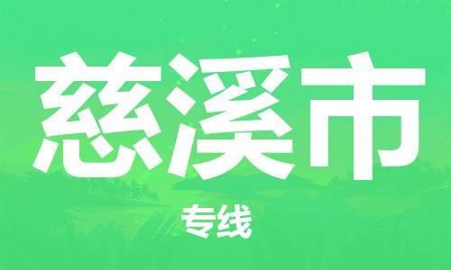 保定至慈溪市貨運專線：設(shè)備運輸專線「天天發(fā)車」