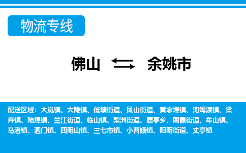 佛山到余姚市物流專線_佛山至余姚市物流公司_佛山到余姚市貨運專線