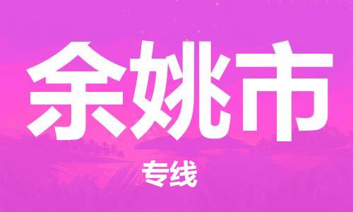 保定至余姚市貨運專線：設備配件運輸專線「安全配送」
