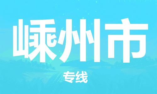 佛山到嵊州市物流專線_佛山至嵊州市物流公司_佛山到嵊州市貨運專線