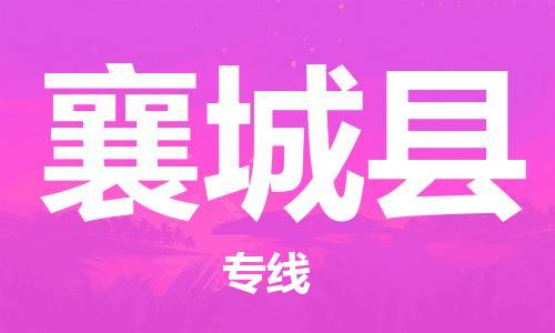 廣州到鄉(xiāng)城縣物流公司|廣州至鄉(xiāng)城縣貨運專線