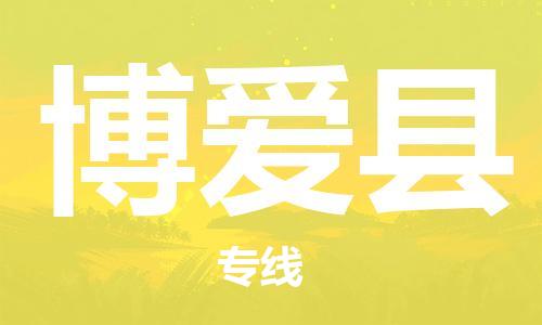 佛山到博愛縣物流專線_佛山至博愛縣物流公司_佛山到博愛縣貨運(yùn)專線