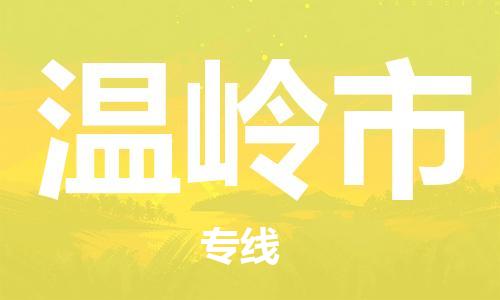 保定至溫嶺市貨運(yùn)專線：日用工業(yè)品運(yùn)輸專線「時(shí)效穩(wěn)定」