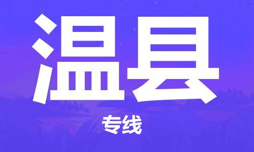 廣州到文縣物流公司|廣州至文縣貨運專線