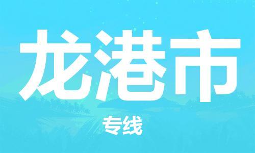 佛山到龍港市物流專線_佛山至龍港市物流公司_佛山到龍港市貨運(yùn)專線