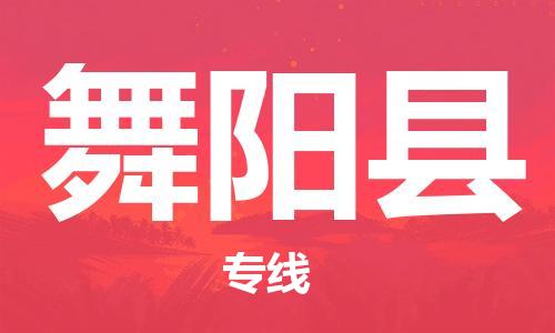 佛山到舞陽縣物流專線_佛山至舞陽縣物流公司_佛山到舞陽縣貨運專線