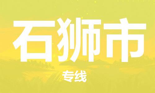 廣州到石獅市物流公司|廣州至石獅市貨運專線