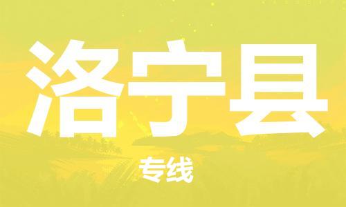 廣州到洛寧縣物流公司|廣州至洛寧縣貨運(yùn)專線