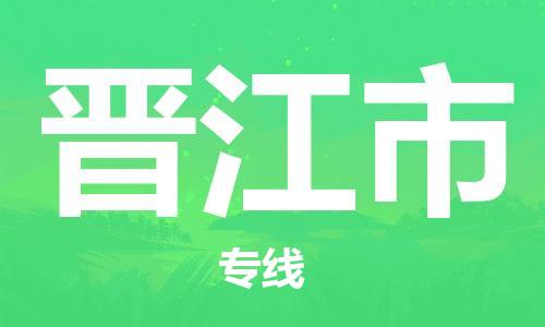 廣州到晉江市物流公司|廣州至?xí)x江市貨運(yùn)專線