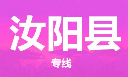 廣州到汝陽縣物流公司|廣州至汝陽縣貨運專線