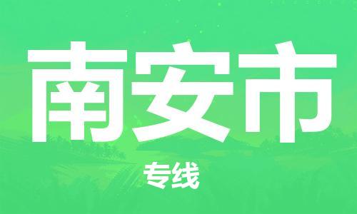 廣州到南安市物流公司|廣州至南安市貨運(yùn)專線