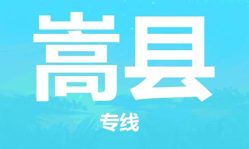 廣州到嵩縣物流公司|廣州至嵩縣貨運(yùn)專(zhuān)線(xiàn)