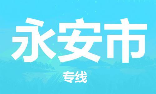 廣州到永安市物流公司|廣州至永安市貨運專線