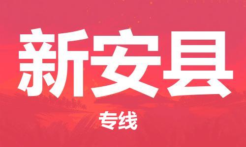 廣州到新安縣物流公司|廣州至新安縣貨運專線