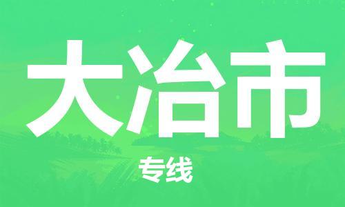 佛山到大冶市物流專線_佛山至大冶市物流公司_佛山到大冶市貨運專線