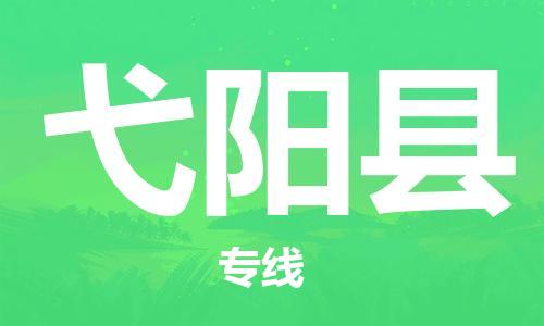 廣州到弋陽縣物流公司|廣州至弋陽縣貨運專線