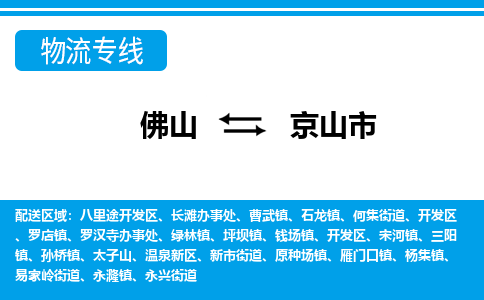 佛山到京山市物流專線_佛山至京山市物流公司_佛山到京山市貨運(yùn)專線