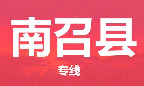 佛山到南召縣物流專線_佛山至南召縣物流公司_佛山到南召縣貨運(yùn)專線