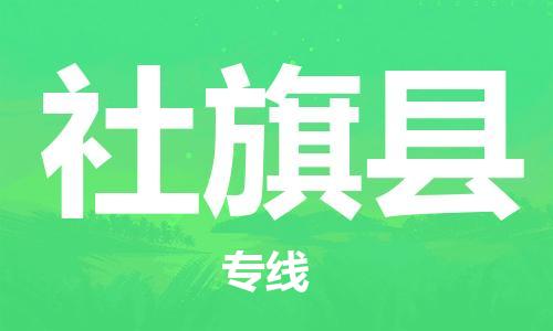 佛山到社旗縣物流專線_佛山至社旗縣物流公司_佛山到社旗縣貨運專線